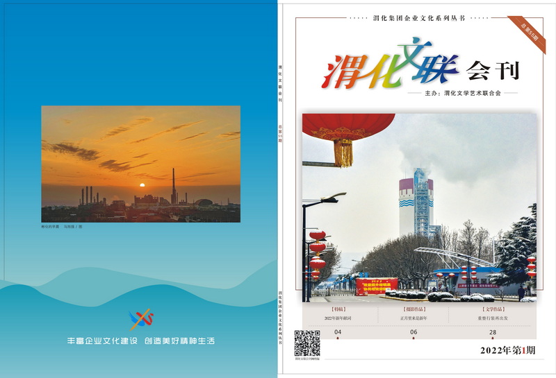 1650022576434679.jpeg 渭化文聯(lián)會(huì)刊封面-1_2.jpg