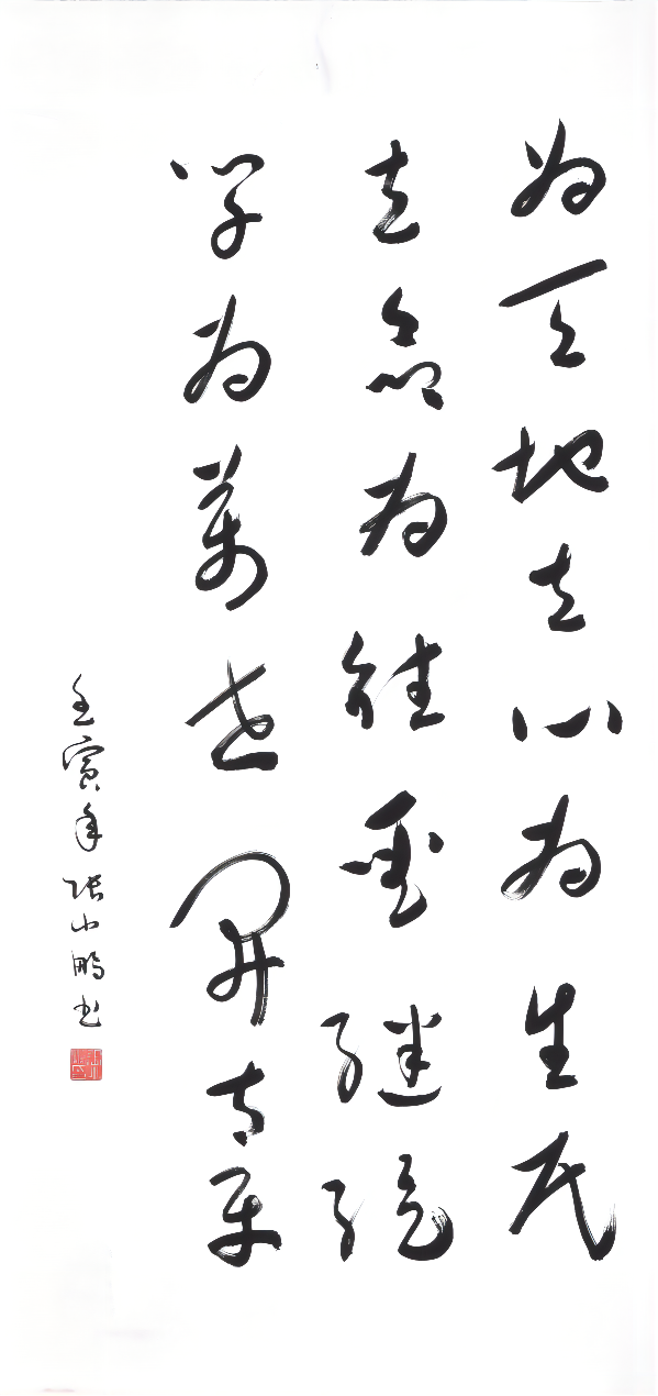 其他體 三等獎 《橫渠四句》  張小鵬   渭化集團(tuán)(1).png