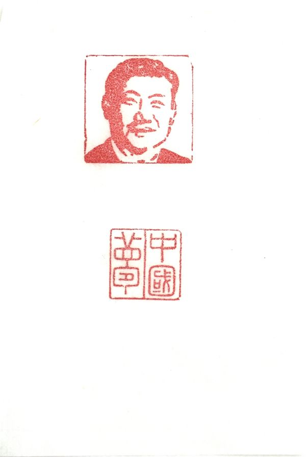 03【書(shū)畫(huà)類(lèi)】二等獎(jiǎng) 電儀部 郭斌 篆刻作品《中國(guó)夢(mèng)》.jpg