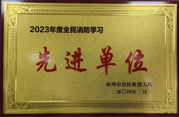 春節(jié)前、彬州公司榮獲2023年度全民消防學(xué)習(xí)“先進單位”.jpg