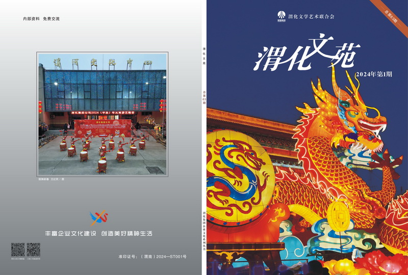 1712137684440071.jpeg 渭化文苑會(huì)刊封面-1_resize.jpg