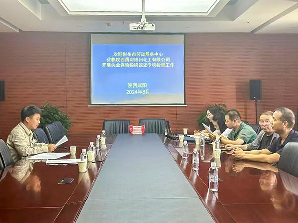 8月23日，彬州市勞動(dòng)服務(wù)中心對彬州公司開展了穩(wěn)崗返還資金規(guī)范使用檢查.jpg