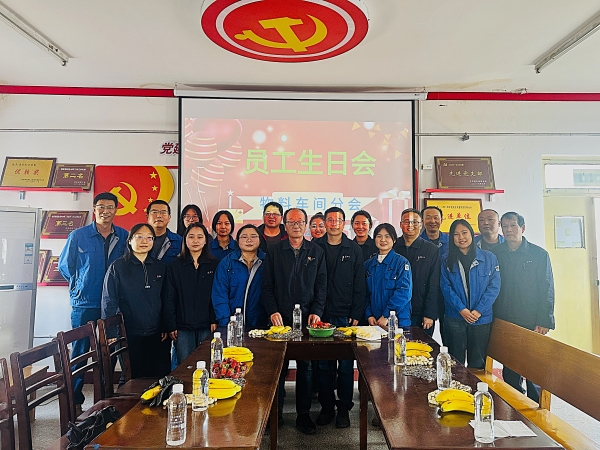 241742799039466526.jpg 3月21日下午,物料車間開展“集體生日會”-圖為一季度過生日職工集體合影.jpg